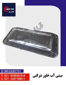 سینی آب خاور شرکتی