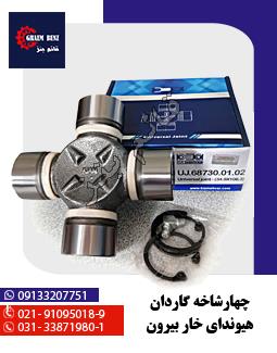 نر و ماده گاردان 39x118 ( الوند - فوتون - کاویان )