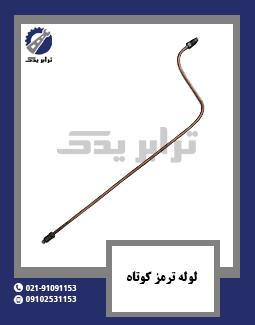 لوله ترمز کوتاه