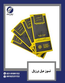 نسوز میل برزیل