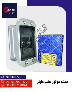 دسته موتور عقب مایلر