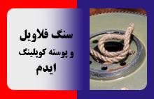 سنگ فلاویل و پوسته کوپلینگ ایدم