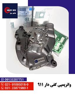 واترپمپی کفی دار 911
