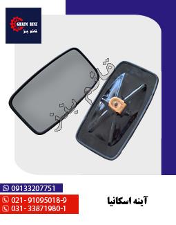 آینه اسکانیا