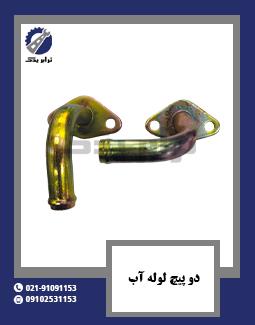 دو پیچ لوله آب