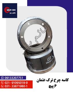 کاسه چرخ ترک عثمان 6 پیچ