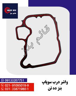 واشر درب سوپاپ بنز ده تن