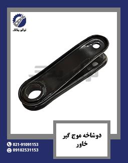 دوشاخه موج گیر خاور