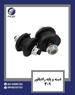 دسته و پایه رادیاتور 309