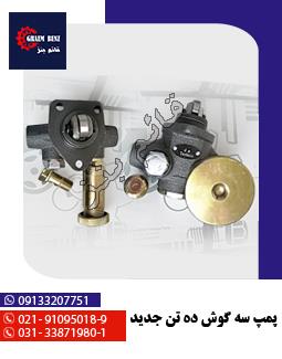 پمپ سه گوش ده تن جدید
