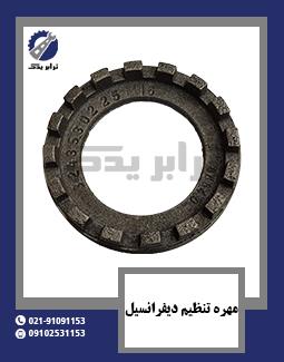 مهره تنظیم دیفرانسیل