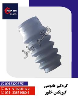 گردگیر فانوسی گیربکس خاور