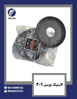 لاستیک بوستر 309