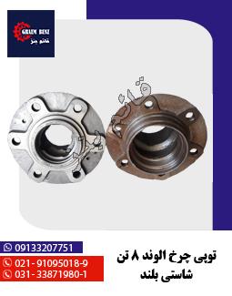 توپی چرخ الوند 8 تن شاستی بلند - 2