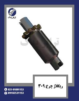 ریگلاژ چرخ 309 