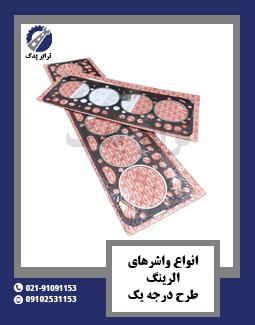 انواع واشرهای الرینگ طرح درجه یک