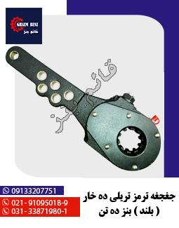 جغجغه ترمز تریلی ده خار ( بلند ) بنز ده تن