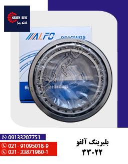 بلبرینگ آلفو 33022