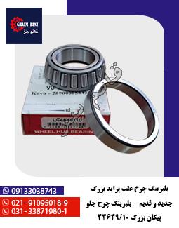 بلبرینگ چرخ عقب پراید بزرگ جدید و قدیم - بلبرینگ چرخ جلو پیکان بزرگ 44649/10