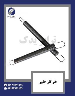 فنر گاز خاور