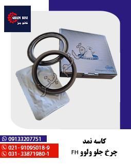 کاسه نمد چرخ جلو ولوو FH