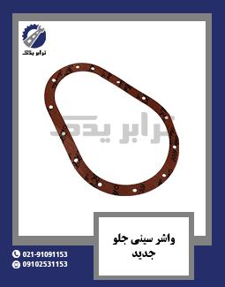 واشر سینی جلو جدید