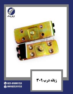 زبانه درب 309