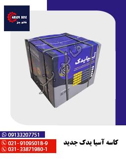 کاسه آسیا یدک جدید