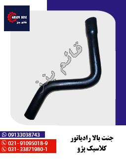 جنت بالا رادیاتور کلاسیک پژو 