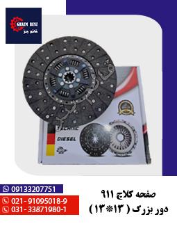 صفحه کلاچ دور بزرگ 1313