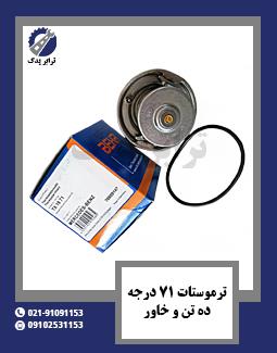ترموستات خاور 71 درجه ده تن خاور 