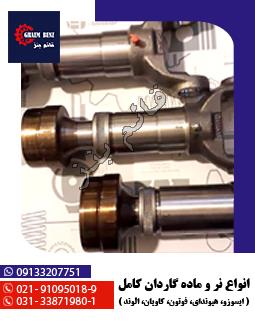 نر و ماده گاردان 39x118 ( الوند - فوتون - کاویان )