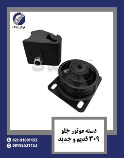 دسته موتور جلو 309 قدیم و جدید