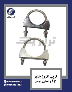 کرپی اگزوز خاور، 911 و مینی بوس