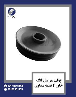 پولی سر میل لنگ خاور 2 تسمه مساوی