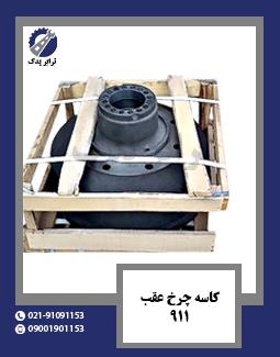 کاسه چرخ عقب 911