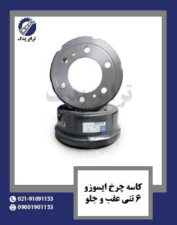 کاسه چرخ ایسوزو 6 تنی عقب و جلو