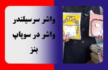 واشر سر سیلندر و واشر در سوپاپ