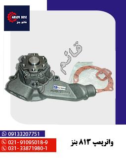 واتر پمپ 813 بنز