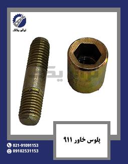 پلوس خاور 911