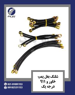 شلنگ بغل پمپ خاور و 911 درجه یک