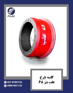 کاسه چرخ عقب بنز 68