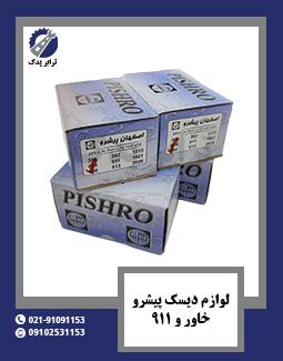 لوازم دیسک پیشرو خاور و 911 