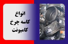 انواع کاسه چرخ‌های کامیونت