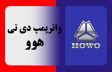 واترپمپ دی تی - هوو