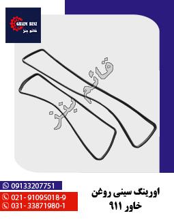 اورینگ سینی روغن خاور 911