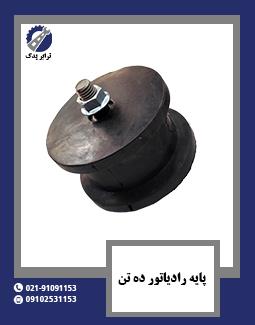 پایه رادیاتور ده تن