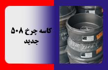 کاسه چرخ 508 جدید