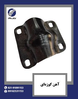 آهن کوزه‌ای