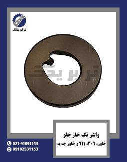 واشر تک خار جلو خاور، 309، 911 و خاور جدید